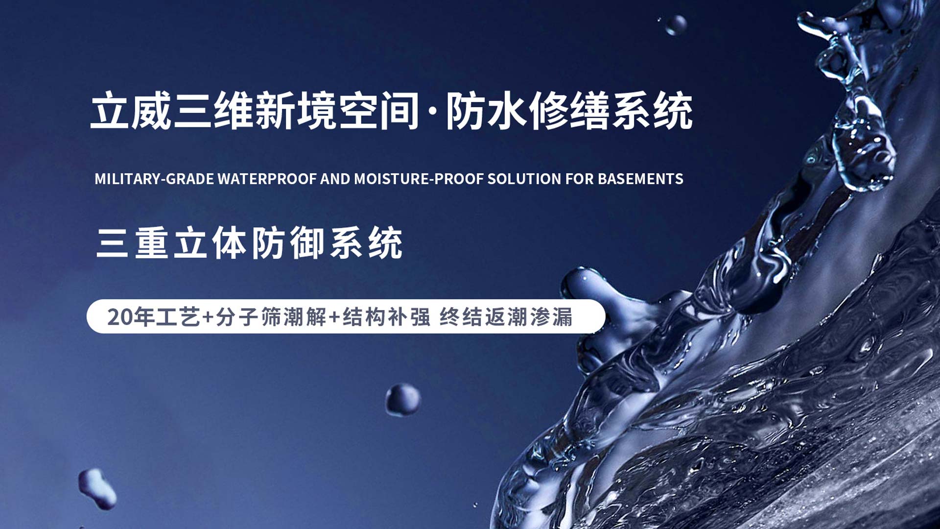 立威地下室防水修缮系统