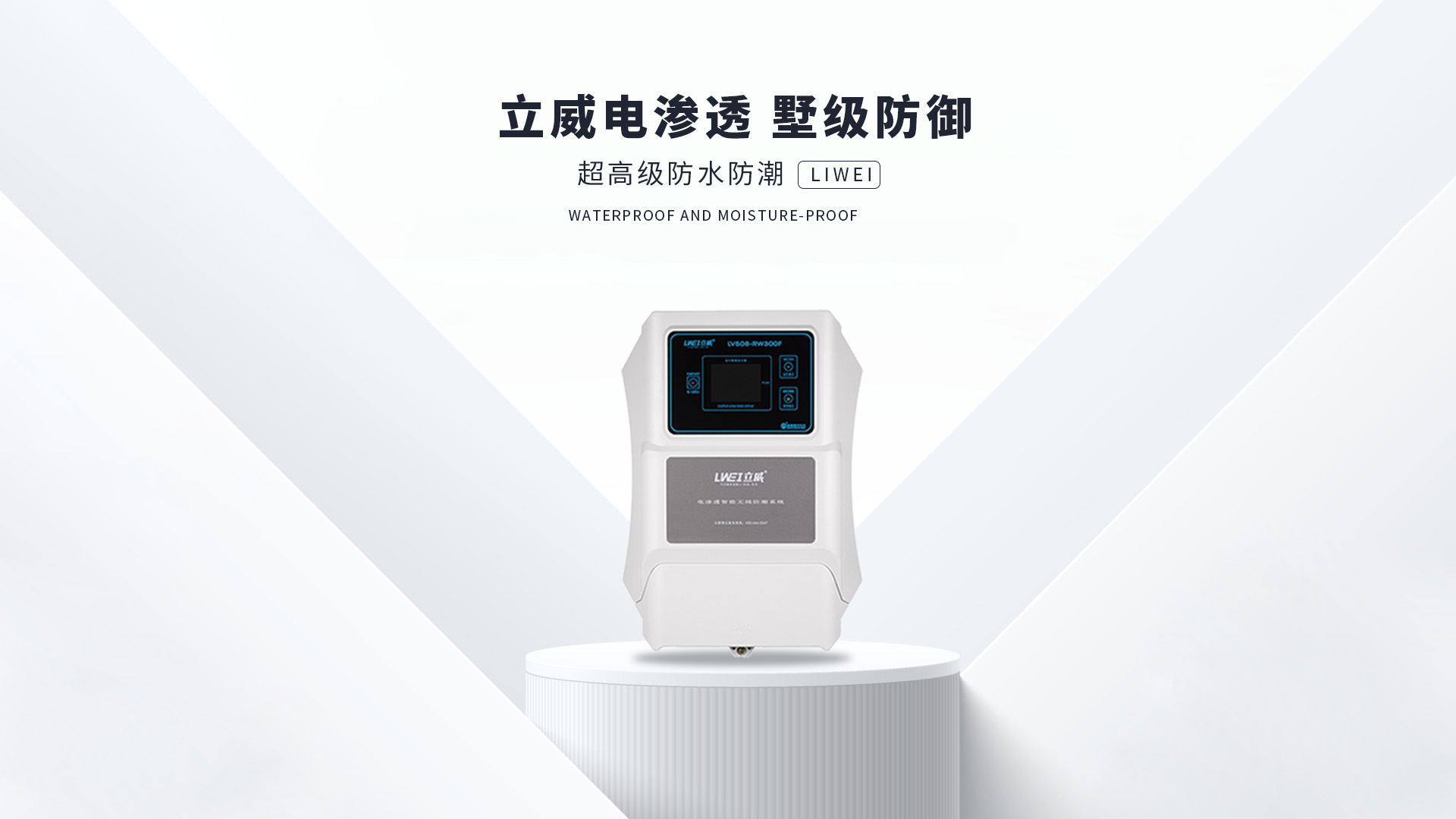 电渗透防潮系统,宁波地下室防潮公司 - 立威电渗透防水防潮官网