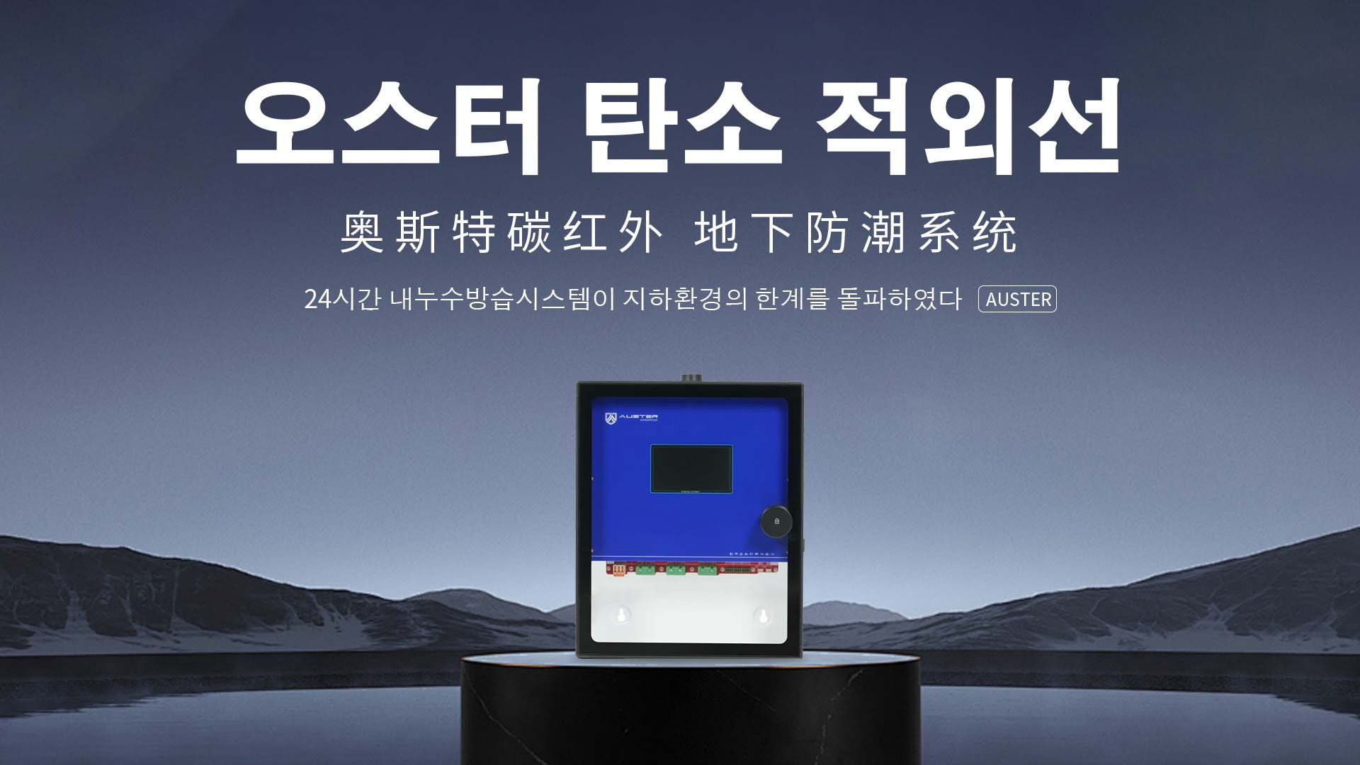 碳红外防霉系统-碳红外防潮技术-宁波地下室防潮除湿 - 奥斯特碳红外防潮官网
